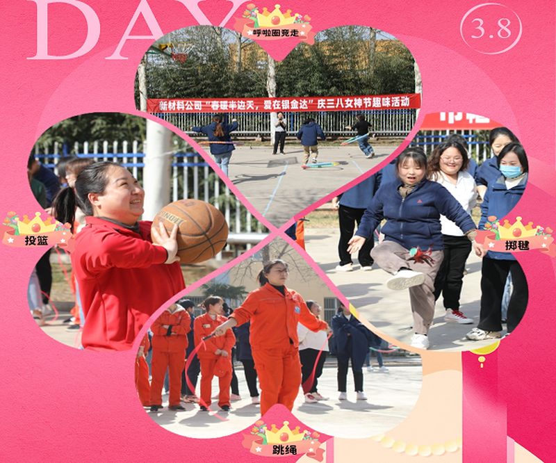 新材料股份開展“春暖半邊天，愛在銀金達” 慶三八國際勞動婦女節(jié)活動