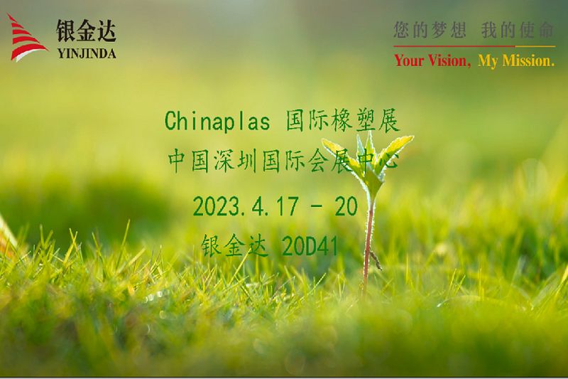 叮咚！銀金達Chinaplas2023邀請函，請您查收！