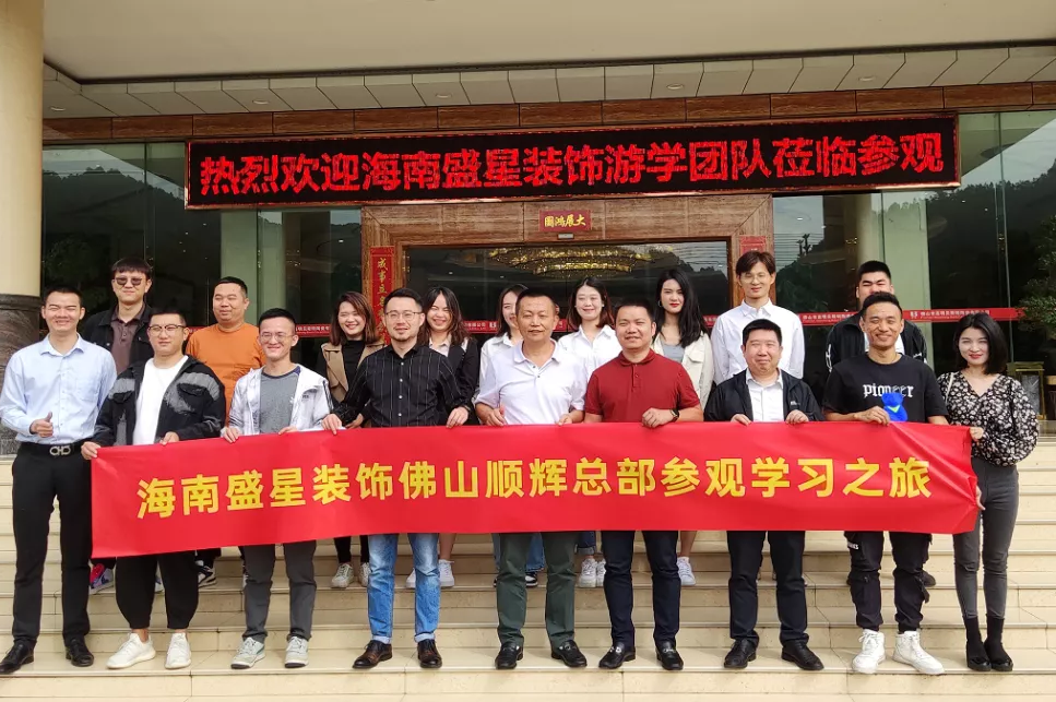 盛星裝飾精英團(tuán)隊(duì)廣東游學(xué)之旅——走進(jìn)品牌的生產(chǎn)一線！